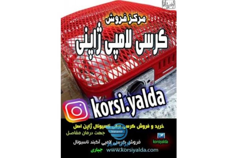 کرسی برقی آکبند ناسیونال ژاپنی لامپی قدیمی 