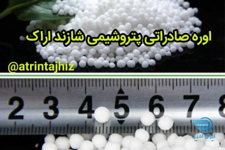 فروش عمده اوره ۴۶ درصد پتروشیمی شازند