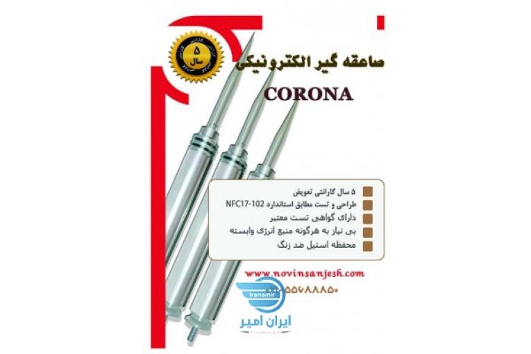  حفاظت در برابر صاعقه و ارتینگ - صاعقه گیر الکترونیکی کرونا  (Lightning CORONA)