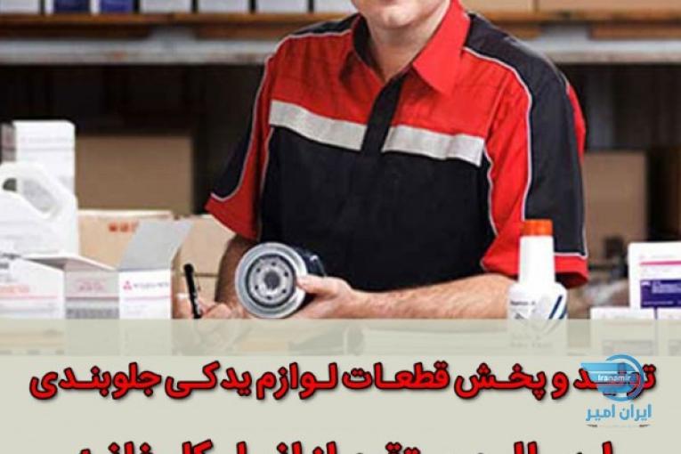 اخذ نمایندگی قطعات جلوبندی پژو 405 – پارس -206