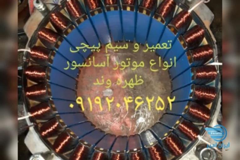 تعمیر و سیم پیچی موتور آسانسور