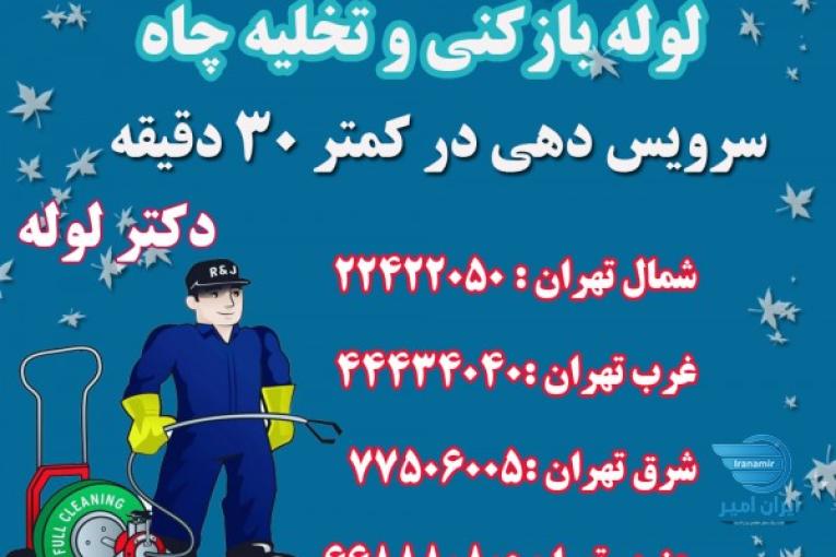 لوله بازکنی در تهران