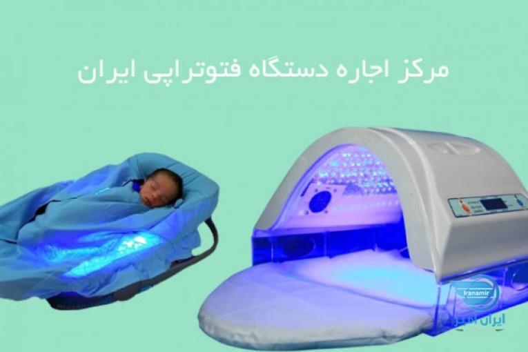 اجاره دستگاه زردی نوزاد