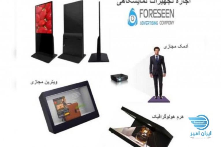 اجاره و فروش تجهیزات نوین نمایشگاهی و تبلیغاتی