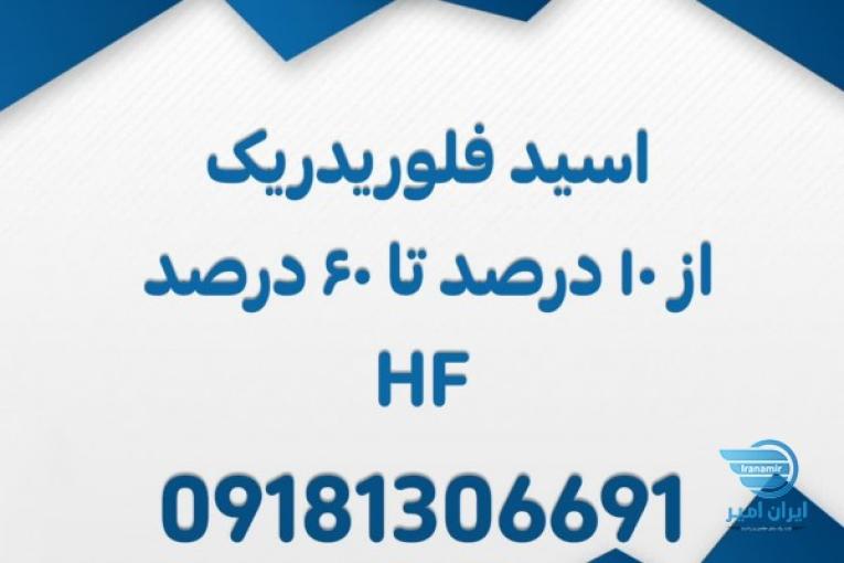 هیدروفلوریک اسید ایرانی(HF) از 10 درصد تا 60 درصد  