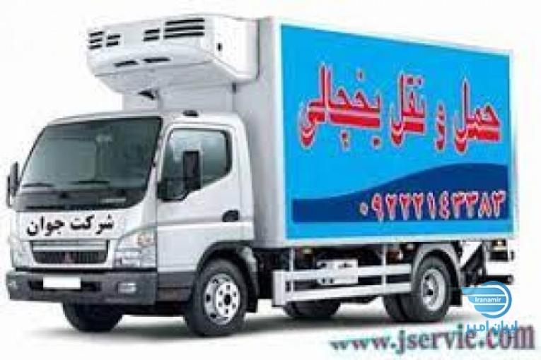 حمل کامیون بار یخچالی تهران