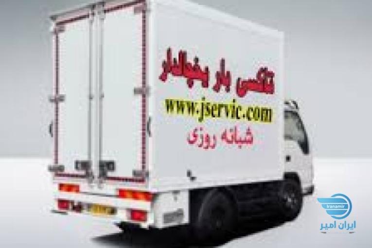 حمل کامیون بار یخچالی شیراز 