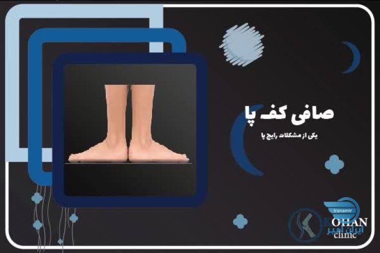 اسکن کف پا و کفی طبی غرب تهران – کلینیک تخصصی سلامت پا کهن