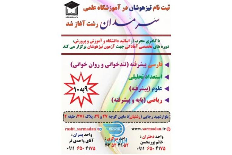 آموزشگاه علمی آزاد سَرمَدان رشت