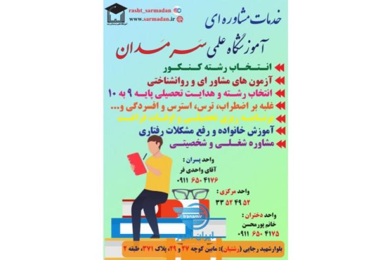 آموزشگاه علمی آزاد سَرمَدان رشت
