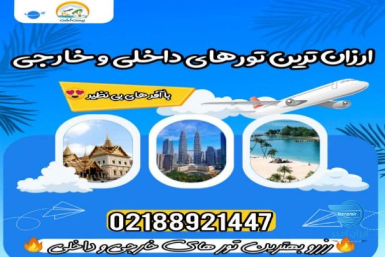 تورهای داخلی و خارجی آنتالیا، استانبول، مارماریس، دبی و …