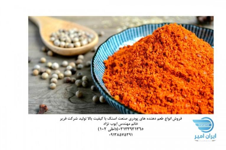 فروش عمده طعم دهنده اسنک