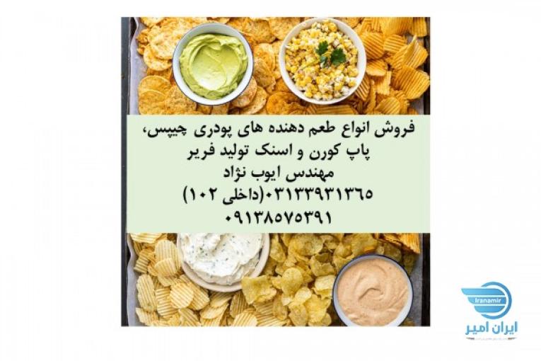 فروش عمده طعم دهنده اسنک