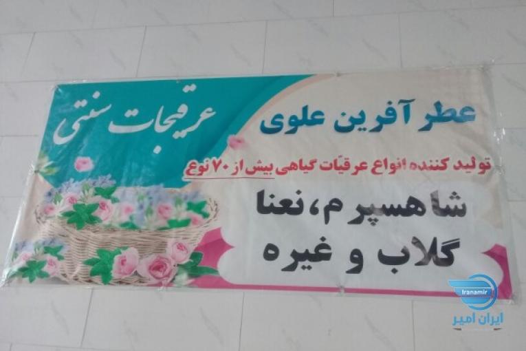 تولید و پخش عرقیات عطر آفرین علوی تبریز