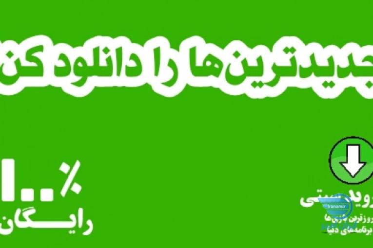 جهانروید | دانلود بازی و برنامه اندروید