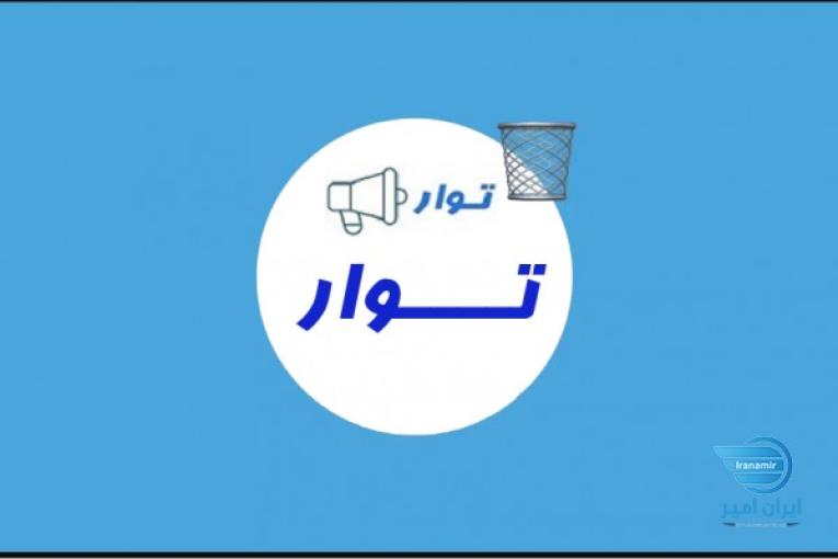 سایت توار! www.tawar.ir مرجع خرید و فروش