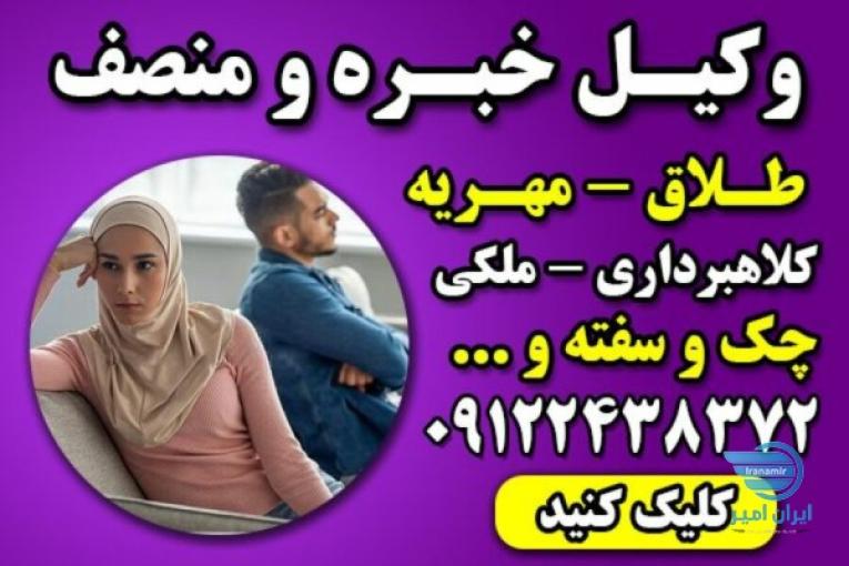 وکیل خانواده با تجربه تهران – وکیل پایه یک دادگستری