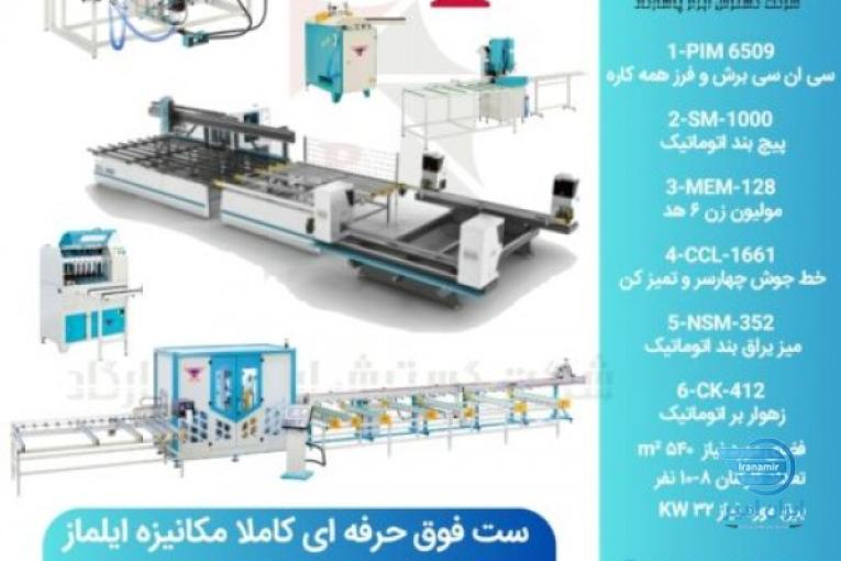 ماشین آلات تولید درب و پنجره های UPVC و آلومینیومی
