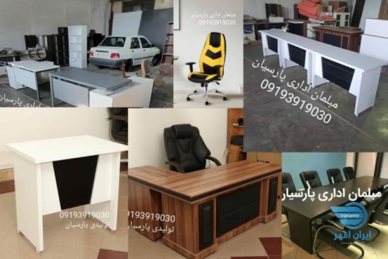 تولیدی مبلمان اداری پارسیان