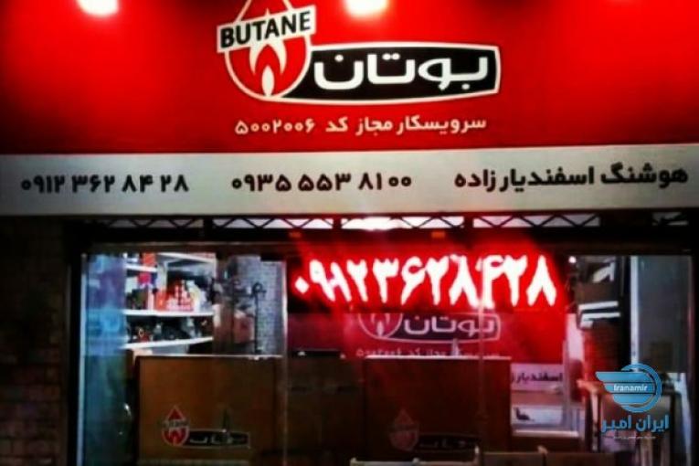 نمایندگی بوتان کرج