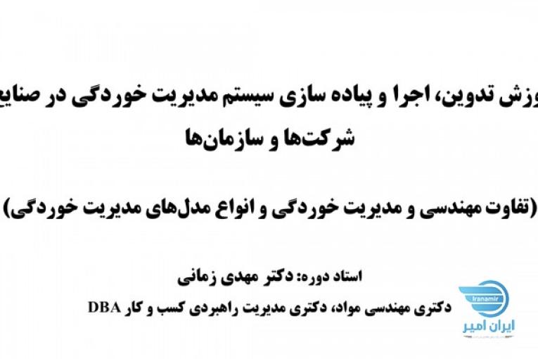آموزش مدیریت خوردگی و الگوهای مدیریت خوردگی