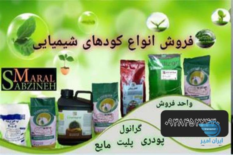 فروش ویژه کود شیمیایی و ارگانیک شرکت سبزینه مارال 