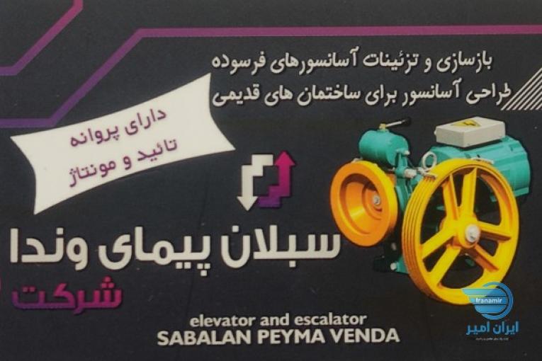 شرکت آسانسور سبلان پیمای وندا