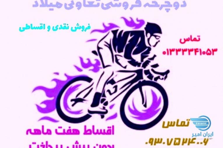 دوچرخه فروشی تعاونی میلاد ساخت تایوان 