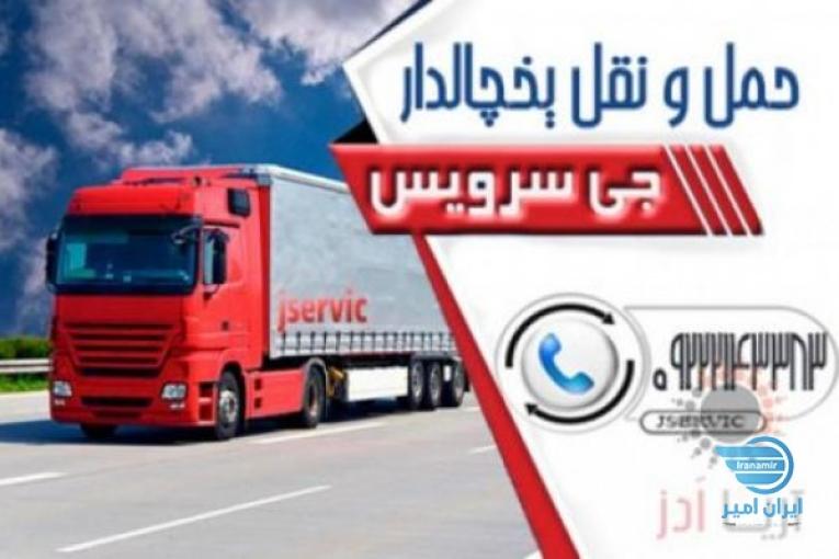 حمل کامیون بار یخچالی همدان 