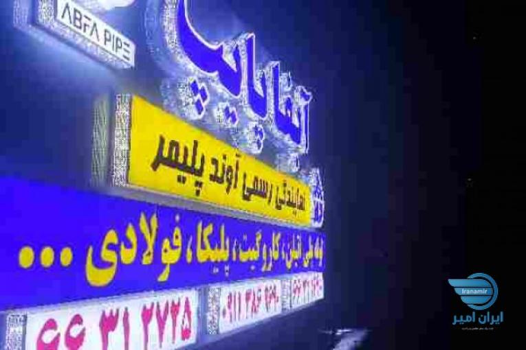 پلی اتیلن/کاروگیت (آبفا پایپ)