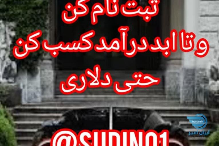 سودینو : یکبار ثبت نام کن و تا ابد درآمد کسب کن حتی دلاری !!!!!