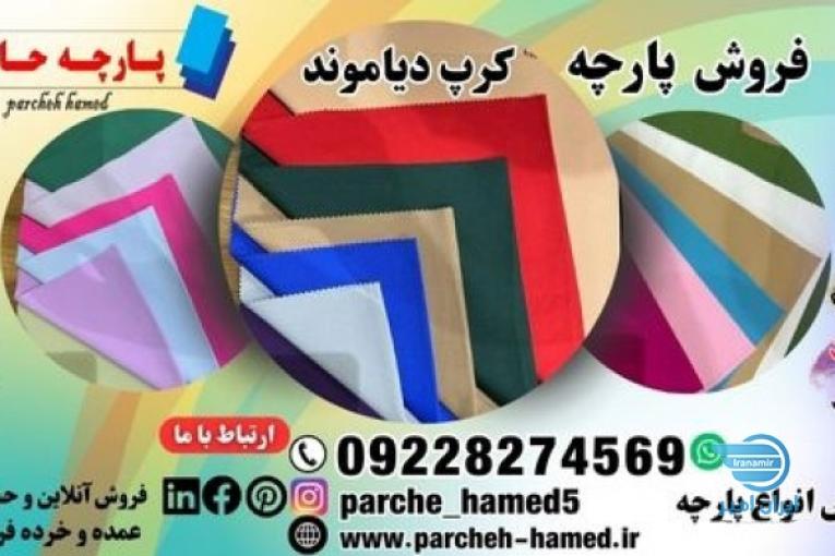پارچه کرپ دیاموند 320 گرم-پارچه کرپ دیاموند