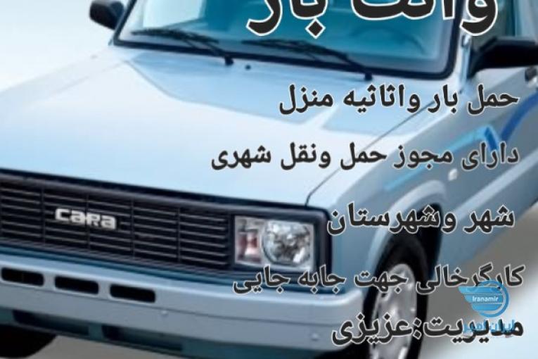 وانت بار  حمل اثاثیه منزل 