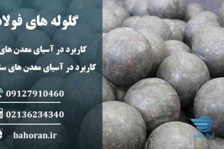 گلوله فولادی-گلوله فولادی بالمیل-گلوله فولادی آسیا -گلوله فولادی آسیاب -گلوله فولادی آهنی 