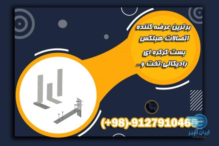 بست  هبلکس،بست ال -بست کرکره ای-بست تخت-بست رادیکالی