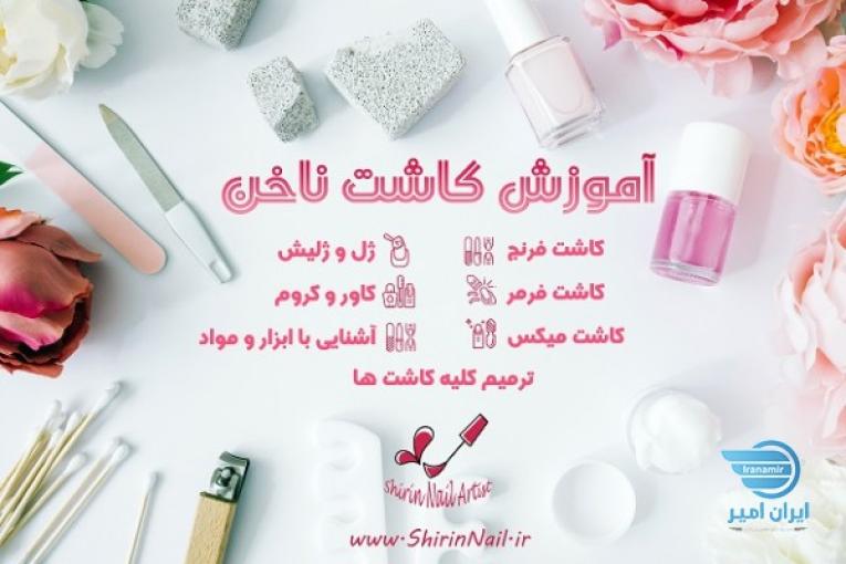 خدمات ناخن - آموزش کاشت ناخن