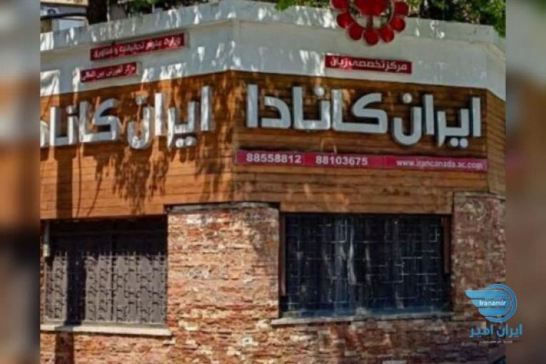 آموزشگاه زبان ایران کانادا | بهترین آموزشگاه زبان تهران