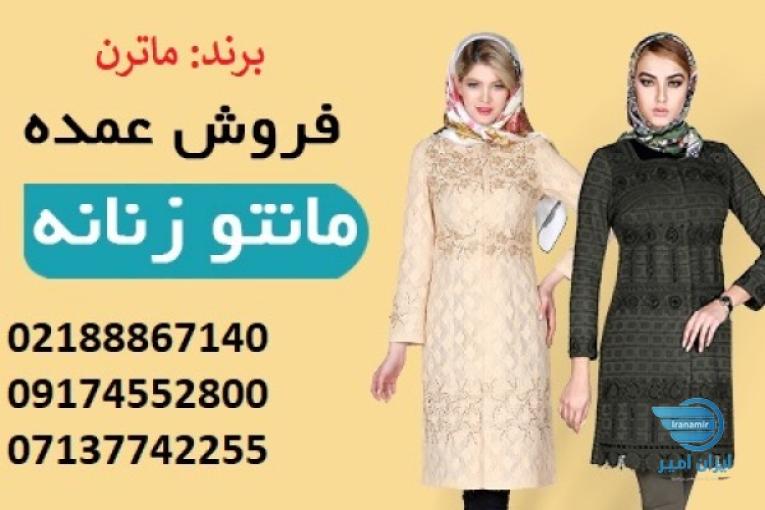 آغاز فروش عمده و تکی محصولات ماترن(matron)