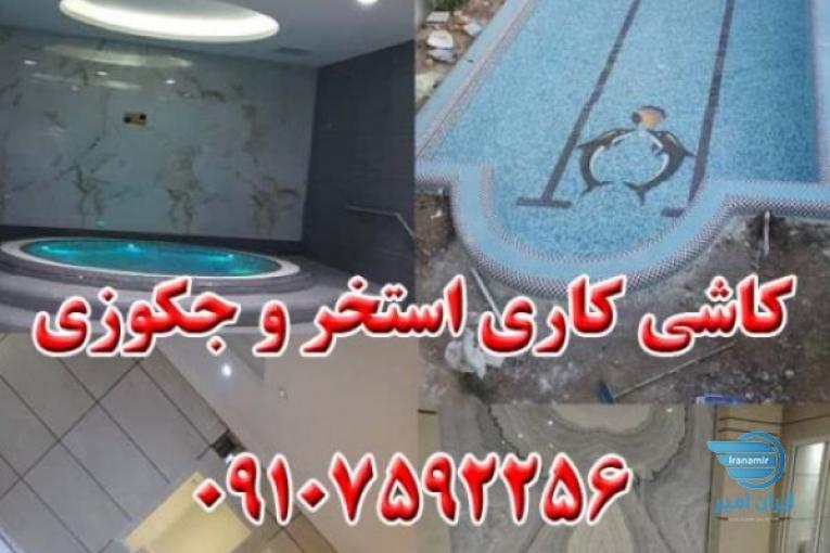 کاشی کاری استخر و جکوزی