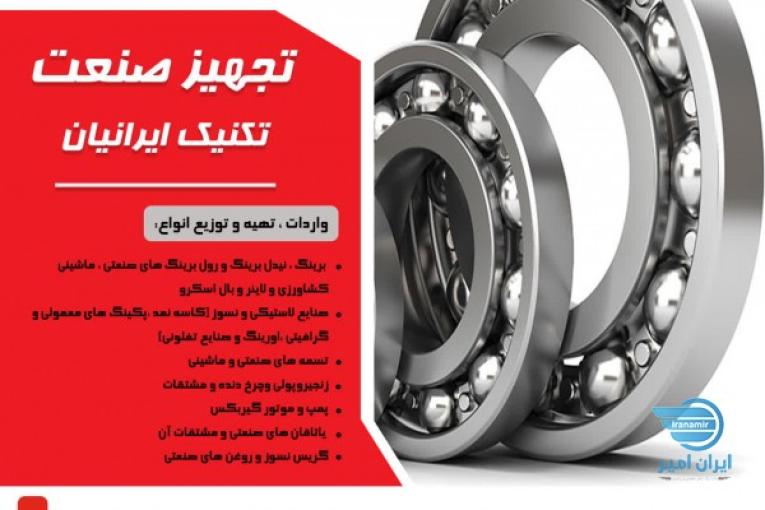 تسمه صنعتی وماشینی _زنجیر پولی چرخ دنده ومشتقات _پمپ وموتور گیربکس _تجهیزات صنعتی