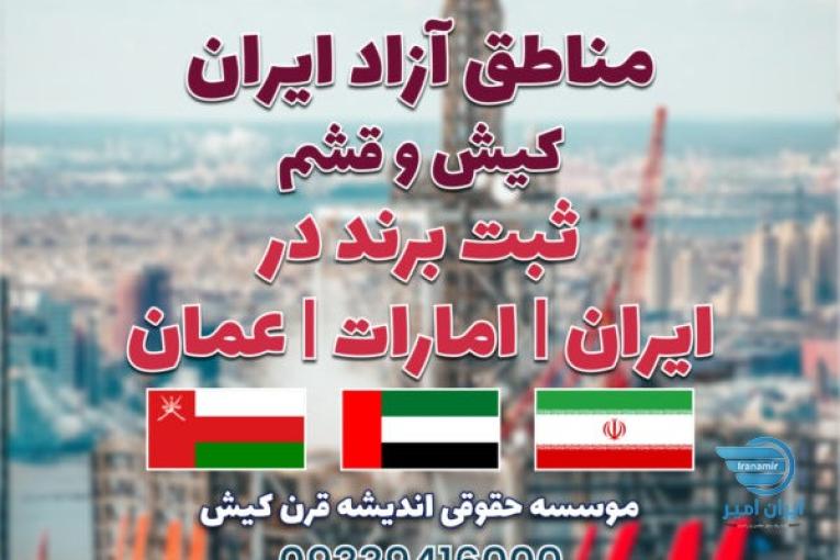 ثبت شرکت در ایران و مناطق آزاد و ثبت برند در ایران /امارات /عمان