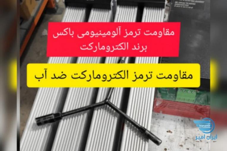 مقاومت ترمز آلومینیومی الکترومارکت