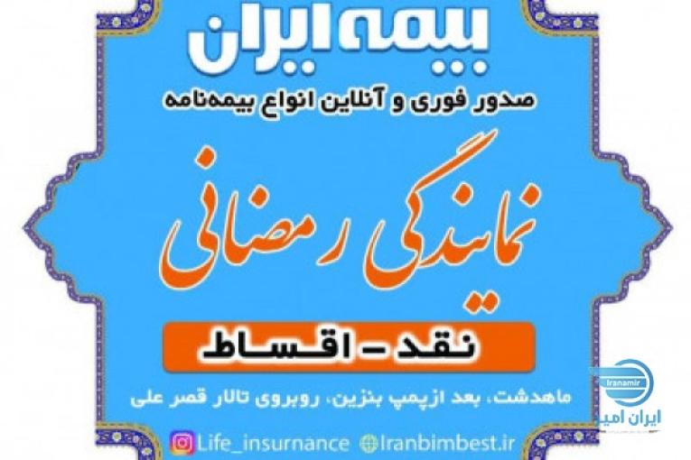 بیمه ماهدشت 09352631617
