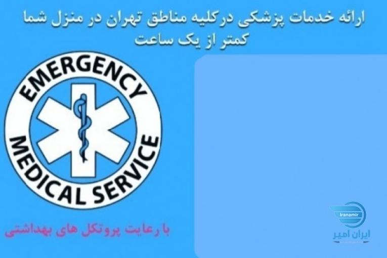 وصل سرم وخدمات پرستاری درمنزب