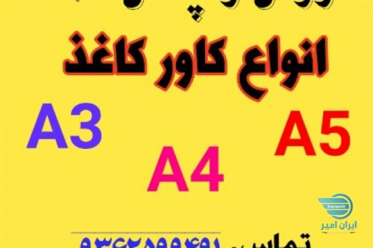 فروش عمده کاور کاغذ A4, A5,A3
