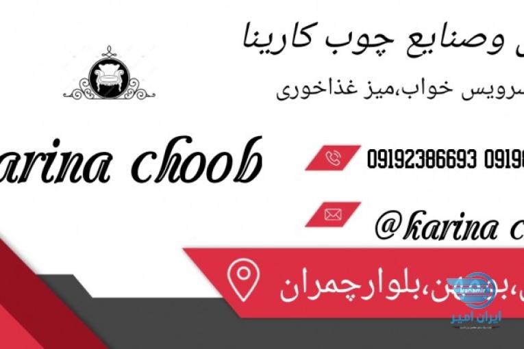 (مبلمان وصنایع چوب کارینا)