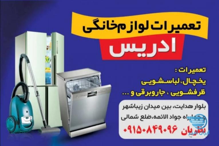 تعمیرات لوازم خانگی ادریس