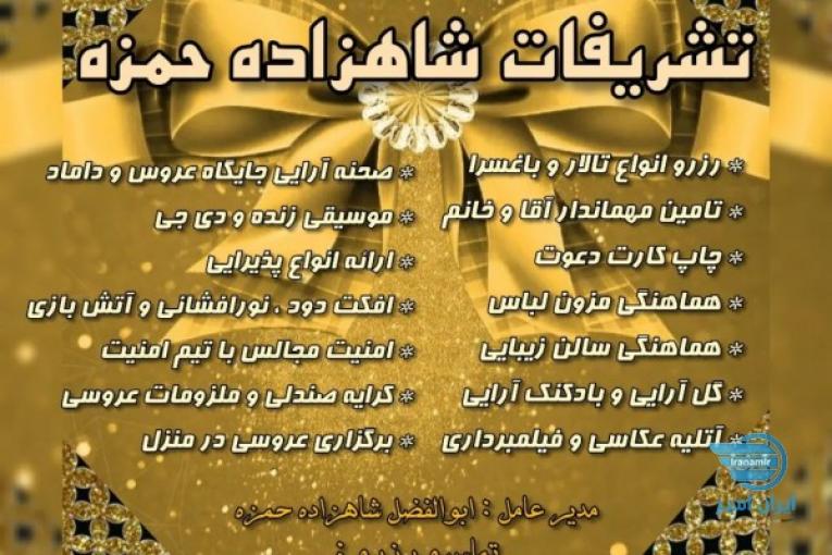 برگزاری تشریفات عروسی با تشریفات مجلل شاهزاده حمزه 
