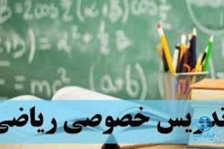 تدریس خصوصی و عمومی بصورت تضمینی قبولی