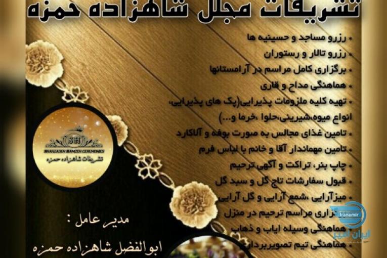 برگزاری تشریفات ترحیم با تشریفات مجلل شاهزاده حمزه 